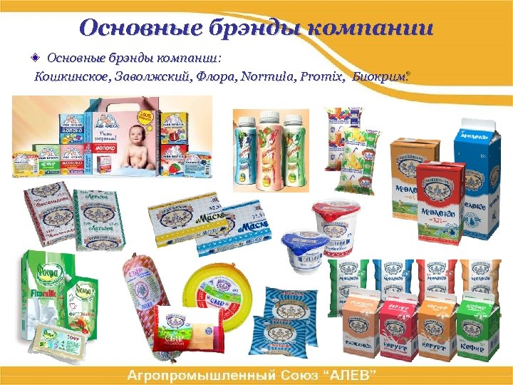 Основные брэнды компании: Кошкинское, Заволжский, Флора, Normula, Promix, Биокрим. 