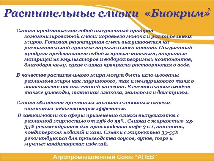 Растительные сливки «Биокрим» Сливки представляют собой высушенный продукт гомогенизированной смеси: коровьего молока и растительных