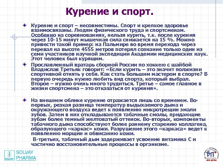 Курение и спорт – несовместимы. Спорт и крепкое здоровье взаимосвязаны. Людям физического труда и