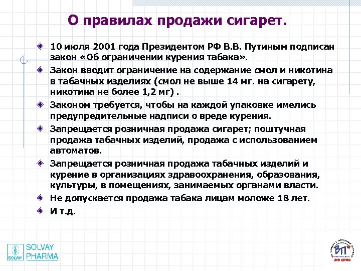 О правилах продажи сигарет. 10 июля 2001 года Президентом РФ В. В. Путиным подписан