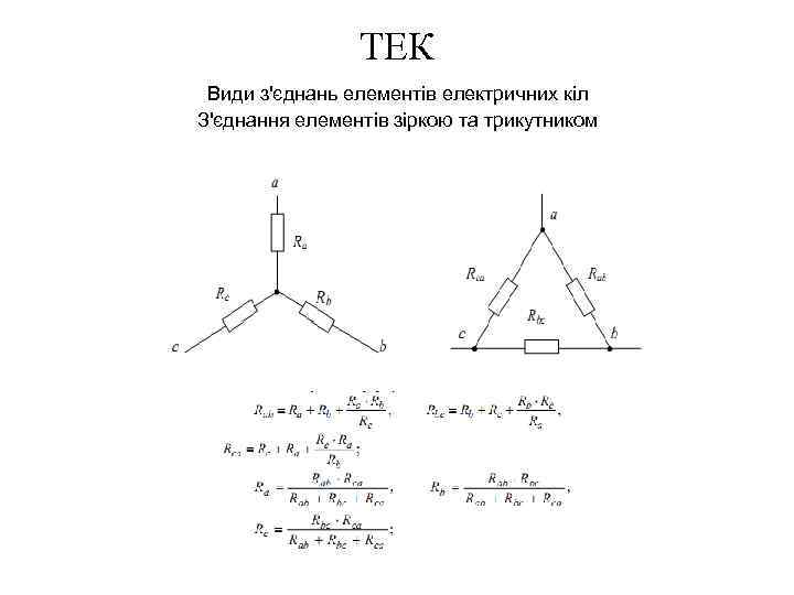 ТЕК Види з'єднань елементів електричних кіл З'єднання елементів зіркою та трикутником 