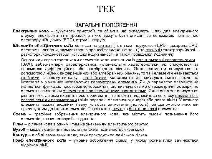 ТЕК ЗАГАЛЬНІ ПОЛОЖЕННЯ Електричне коло – сукупність пристроїв та об'єктів, які складають шлях для