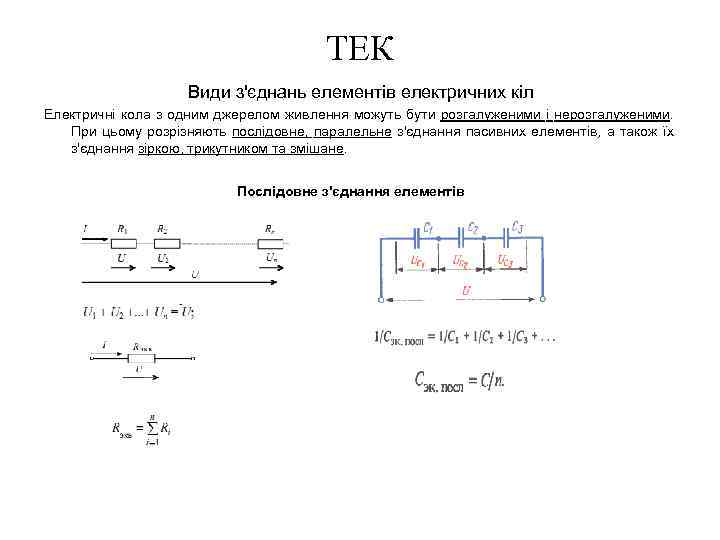 ТЕК Види з'єднань елементів електричних кіл Електричні кола з одним джерелом живлення можуть бути