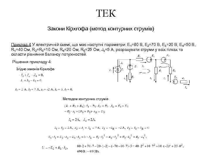 ТЕК Закони Кірхгофа (метод контурних струмів) Приклад 4 У електричній схемі, що має наступні