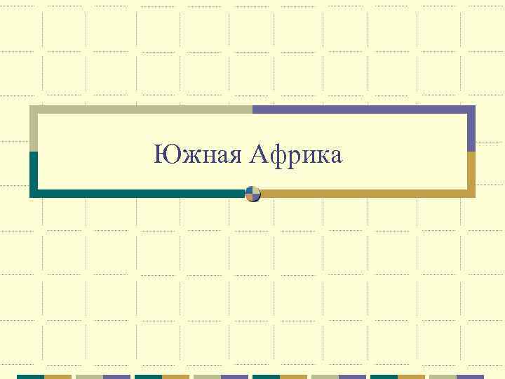 Южная Африка 