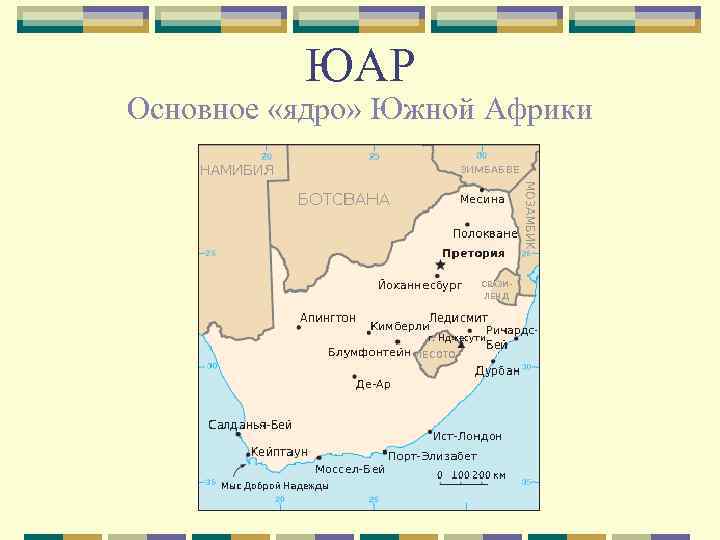 ЮАР Основное «ядро» Южной Африки 