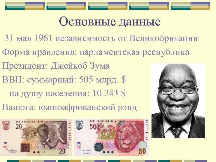 Основные данные 31 мая 1961 независимость от Великобритании Форма правления: парламентская республика Президент: Джейкоб