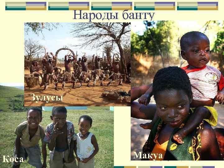 Народы банту Зулусы Коса Макуа Зулусы(ЮАР) 