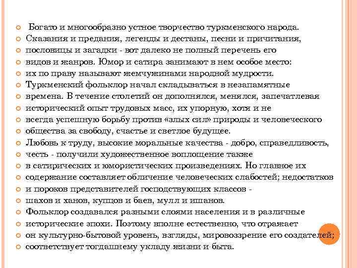  Богато и многообразно устное творчество туркменского народа. Сказания и предания, легенды и дестаны,