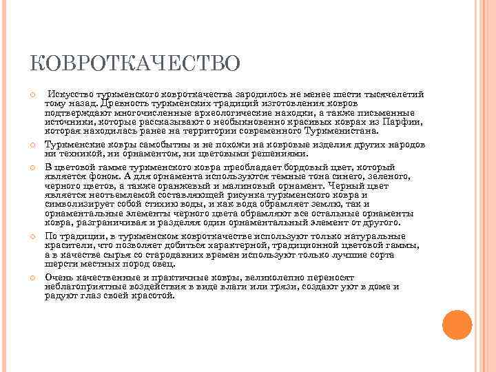 КОВРОТКАЧЕСТВО Искусство туркменского ковроткачества зародилось не менее шести тысячелетий тому назад. Древность туркменских традиций