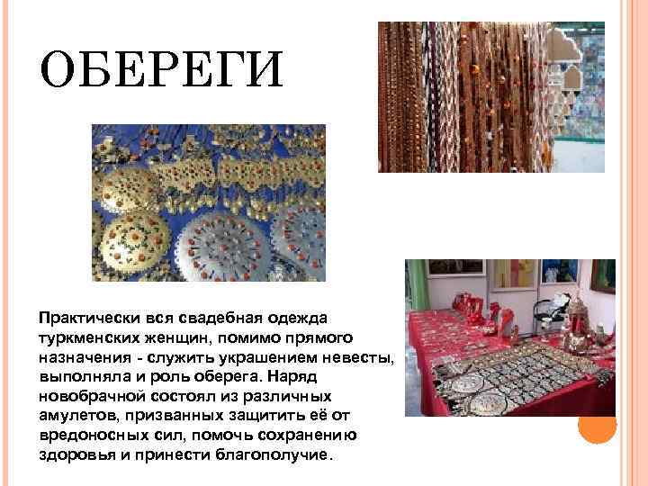 ОБЕРЕГИ Практически вся свадебная одежда туркменских женщин, помимо прямого назначения - служить украшением невесты,