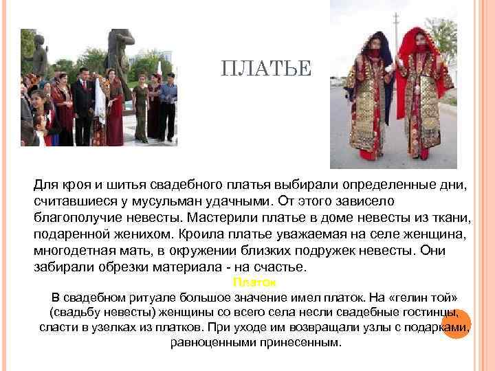 ПЛАТЬЕ Для кроя и шитья свадебного платья выбирали определенные дни, считавшиеся у мусульман удачными.