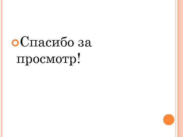  Спасибо за просмотр! 