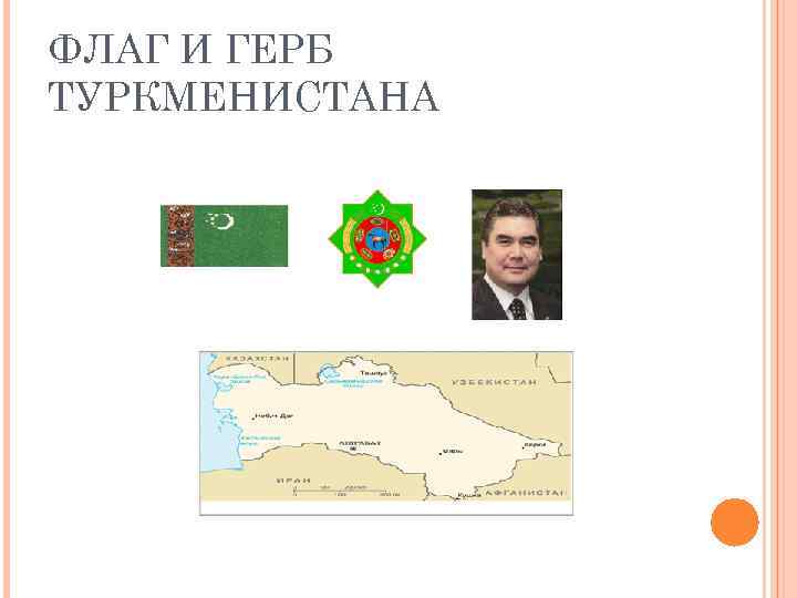 ФЛАГ И ГЕРБ ТУРКМЕНИСТАНА 