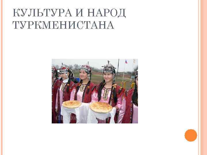 КУЛЬТУРА И НАРОД ТУРКМЕНИСТАНА 