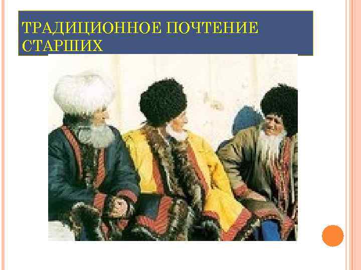 ТРАДИЦИОННОЕ ПОЧТЕНИЕ СТАРШИХ 