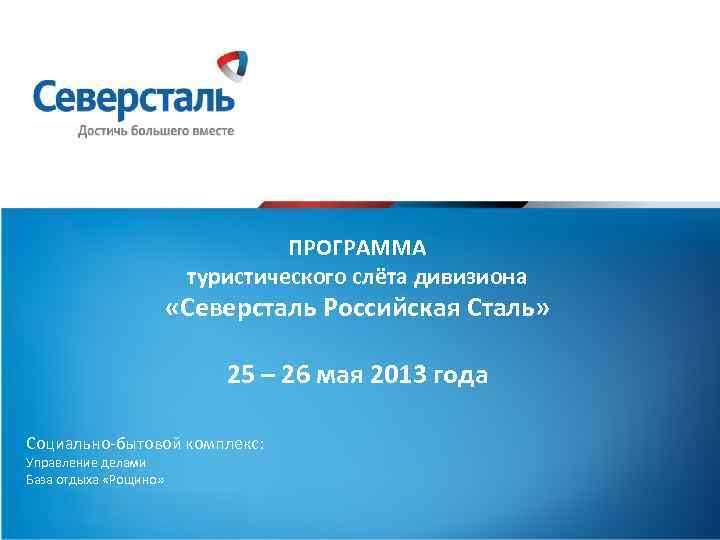 ПРОГРАММА туристического слёта дивизиона «Северсталь Российская Сталь» 25 – 26 мая 2013 года Социально-бытовой