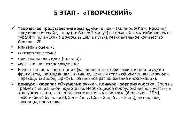 5 ЭТАП - «ТВОРЧЕСКИЙ» ü Творческое представление команд «Киношок – Орленок 2013» . Команда