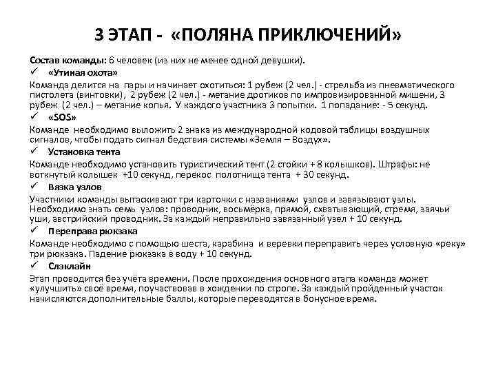 3 ЭТАП - «ПОЛЯНА ПРИКЛЮЧЕНИЙ» Состав команды: 6 человек (из них не менее одной