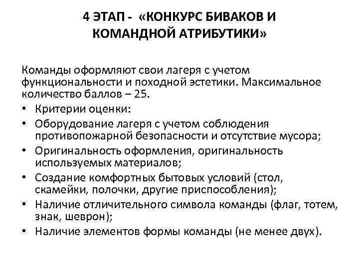4 ЭТАП - «КОНКУРС БИВАКОВ И КОМАНДНОЙ АТРИБУТИКИ» Команды оформляют свои лагеря с учетом