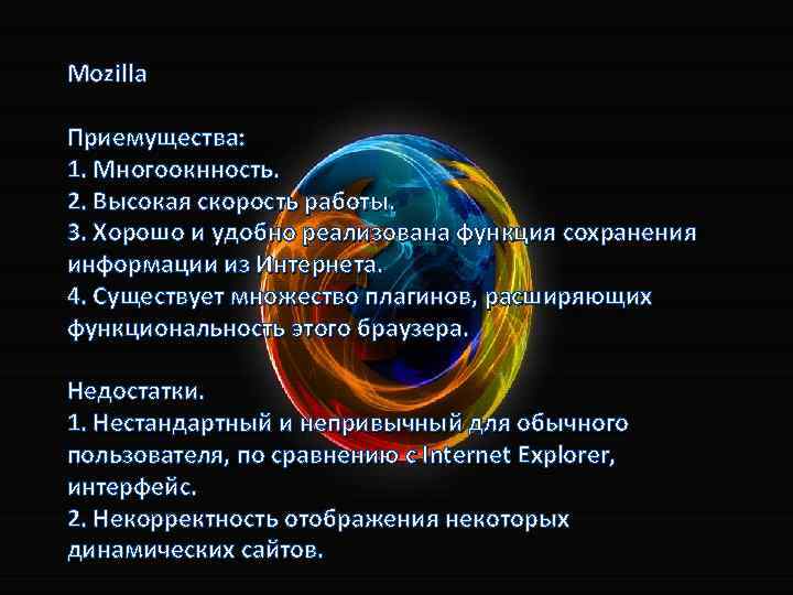 Mozilla Приемущества: 1. Многоокнность. 2. Высокая скорость работы. 3. Хорошо и удобно реализована функция