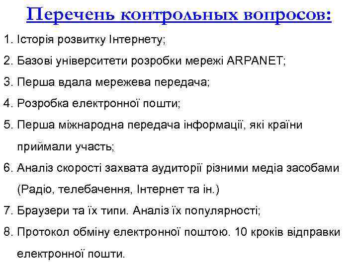 Перечень контрольных вопросов: 1. Історія розвитку Інтернету; 2. Базові університети розробки мережі ARPANET; 3.