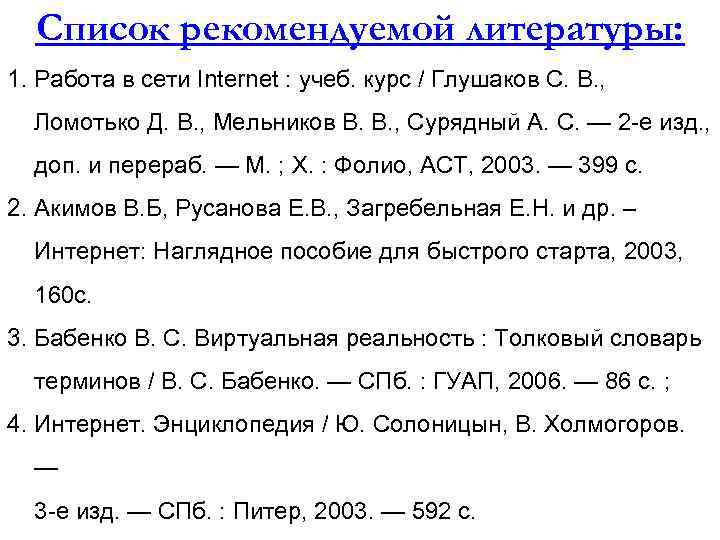 Список рекомендуемой литературы: 1. Работа в сети Internet : учеб. курс / Глушаков С.