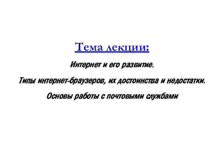 Тема лекции: Интернет и его развитие. Типы интернет-браузеров, их достоинства и недостатки. Основы работы