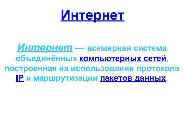 Интернет — всемирная система объединённых компьютерных сетей, построенная на использовании протокола IP и маршрутизации