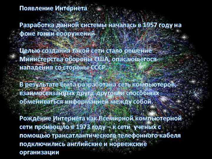 Появление Интернета Разработка данной системы началась в 1957 году на фоне гонки вооружений Целью