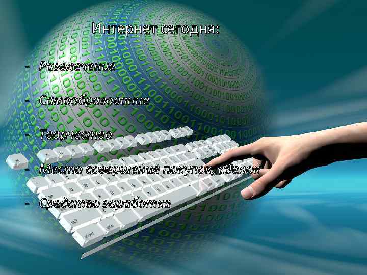 Интернет сегодня: - Развлечение - Самообразование - Творчество - Место совершения покупок, сделок -