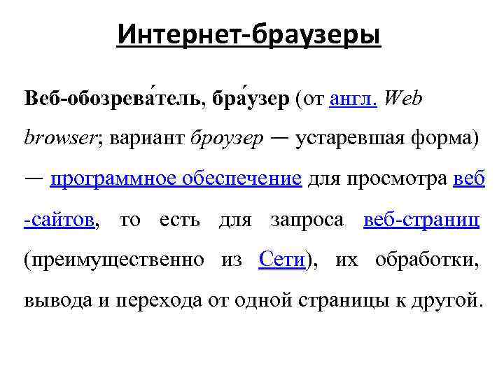 Интернет-браузеры Веб-обозрева тель, бра узер (от англ. Web browser; вариант броузер — устаревшая форма)