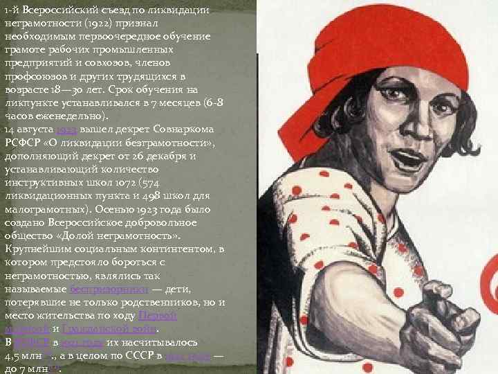 1 -й Всероссийский съезд по ликвидации неграмотности (1922) признал необходимым первоочередное обучение грамоте рабочих