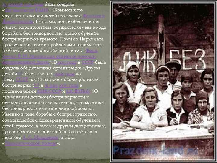 27 января 1921 года была создана «Деткомиссия ВЦИК» (Комиссия по улучшению жизни детей) во