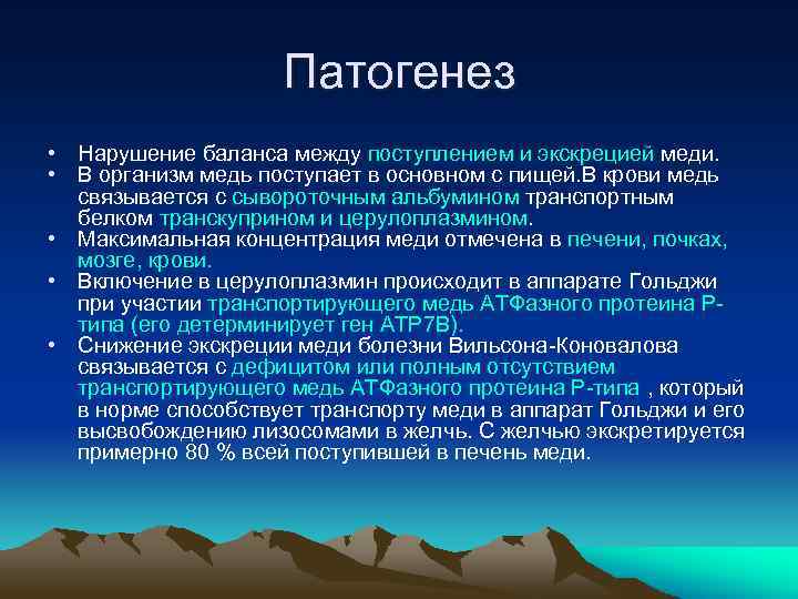 Патогенез • Нарушение баланса между поступлением и экскрецией меди. • В организм медь поступает