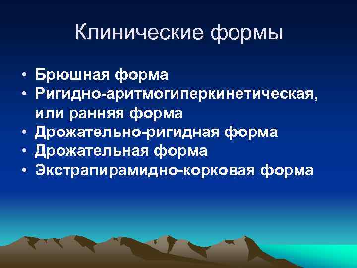 Клинические формы • Брюшная форма • Ригидно-аритмогиперкинетическая, или ранняя форма • Дрожательно-ригидная форма •