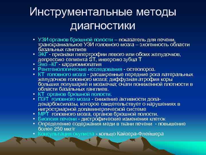 Инструментальные методы диагностики • УЗИ органов брюшной полости – показатель для печени, транскраниальное УЗИ