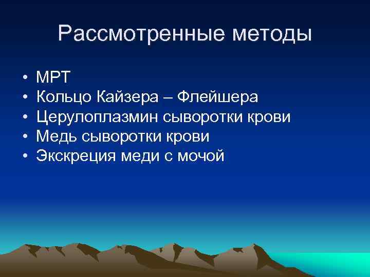 Рассмотренные методы • • • МРТ Кольцо Кайзера – Флейшера Церулоплазмин сыворотки крови Медь