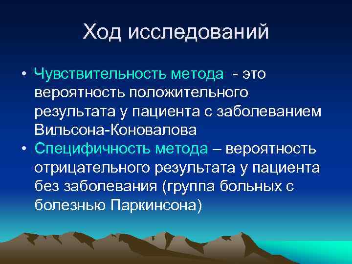 Ход исследований • Чувствительность метода - это вероятность положительного результата у пациента с заболеванием