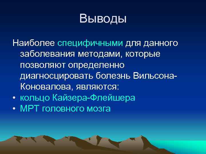Выводы Наиболее специфичными для данного заболевания методами, которые позволяют определенно диагносцировать болезнь Вильсона. Коновалова,