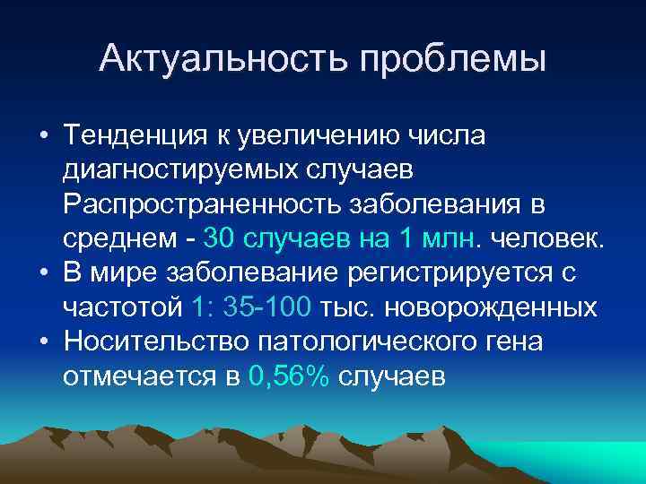 Актуальность проблемы • Тенденция к увеличению числа диагностируемых случаев Распространенность заболевания в среднем -