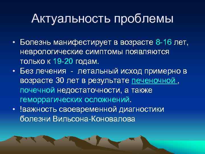 Актуальность проблемы • Болезнь манифестирует в возрасте 8 -16 лет, неврологические симптомы появляются только