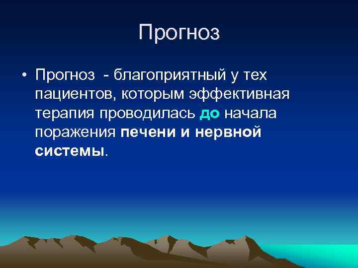 Прогноз • Прогноз - благоприятный у тех пациентов, которым эффективная терапия проводилась до начала