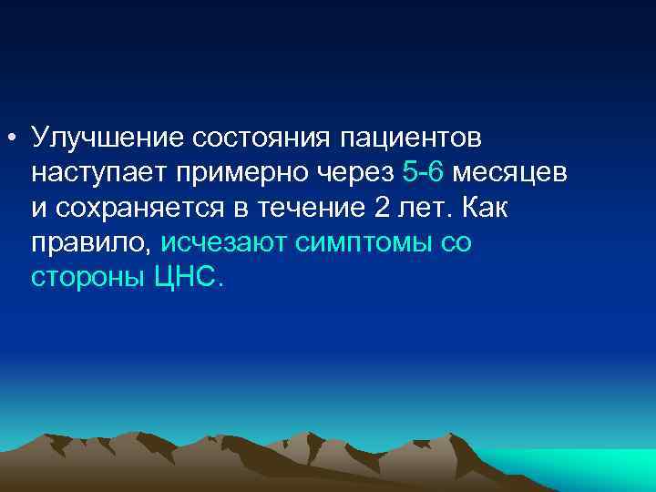  • Улучшение состояния пациентов наступает примерно через 5 -6 месяцев и сохраняется в