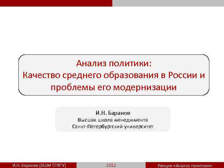 Анализ политики: Качество среднего образования в России и проблемы его модернизации И. Н. Баранов