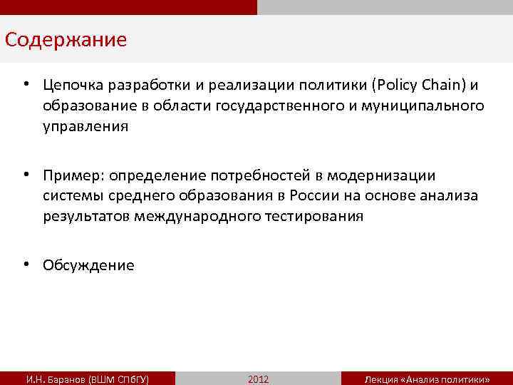 Содержание • Цепочка разработки и реализации политики (Policy Chain) и образование в области государственного