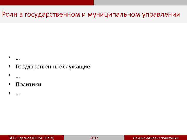 Роли в государственном и муниципальном управлении • • • … Государственные служащие … Политики