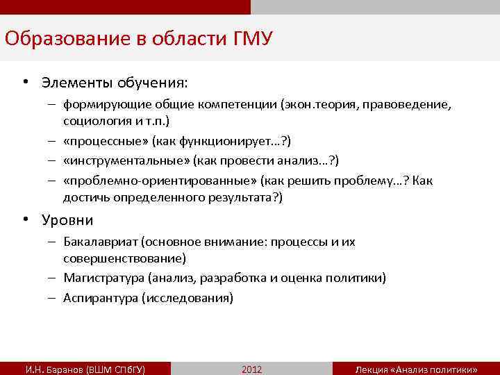 Образование в области ГМУ • Элементы обучения: – формирующие общие компетенции (экон. теория, правоведение,