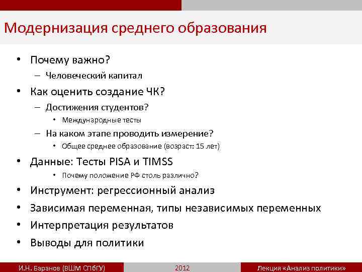 Модернизация среднего образования • Почему важно? – Человеческий капитал • Как оценить создание ЧК?