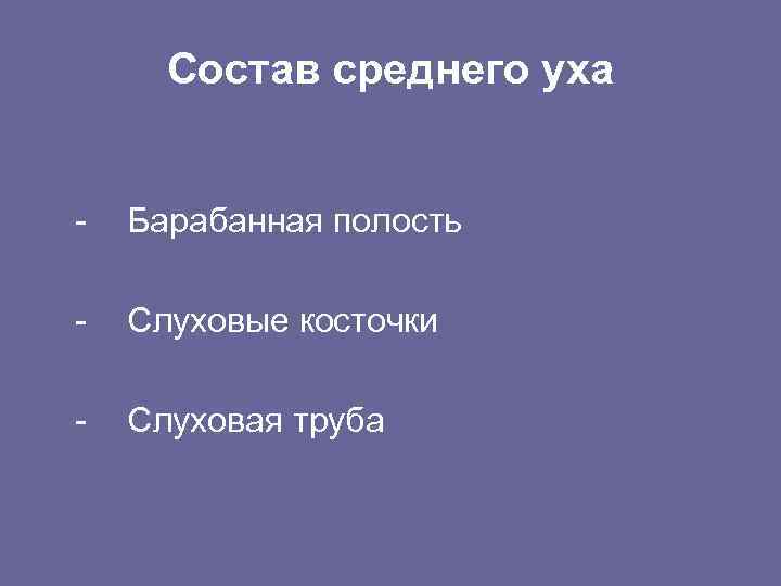 Состав среднего уха - Барабанная полость - Слуховые косточки - Слуховая труба 